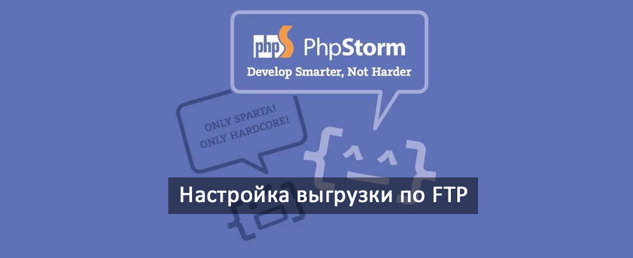 Как настроить выгрузку по FTP в PHPStorm — Блог веб-разработчика